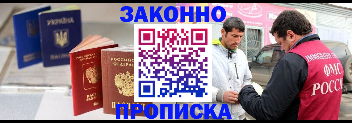 прописка для работы в Миассе